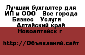 Лучший бухгалтер для ИП и ООО - Все города Бизнес » Услуги   . Алтайский край,Новоалтайск г.